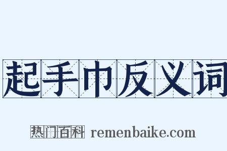 起手巾反义词是什么意思的图片